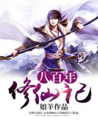 八百年修仙记章节列表