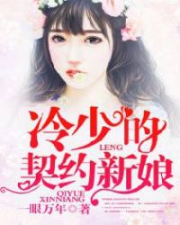 冷少的契约新娘章节列表
