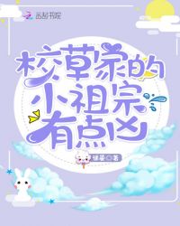 校草家的小祖宗有点凶章节列表