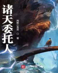 诸天委托人章节列表