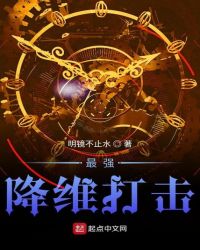 最强降维打击章节列表