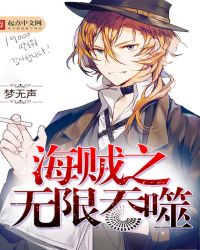 海贼之无限吞噬章节列表