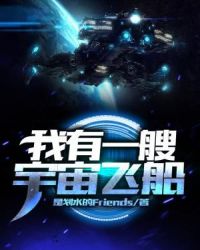 我有一艘宇宙飞船章节列表