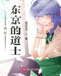 混在东京的道士章节列表