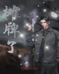 摊牌了我是都市仙尊章节列表