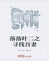落落叶二之寻找吾妻章节列表