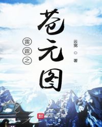 苍元图章节列表