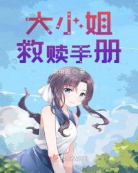 大小姐救赎手册章节列表