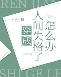 穿成人间失格了怎么办章节列表