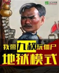 我带九叔玩僵尸地狱模式章节列表