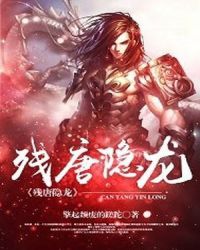 残唐隐龙章节列表