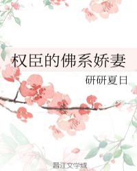 权臣的佛系娇妻章节列表