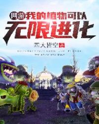 网游：我的植物可以无限进化章节列表