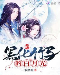 论黑化竹马的白月光章节列表