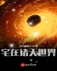 宅在诸天世界章节列表