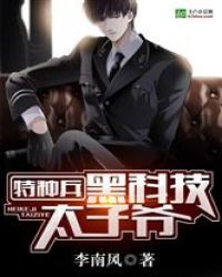 特种兵：黑科技太子爷章节列表
