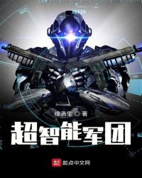 超智能军团章节列表