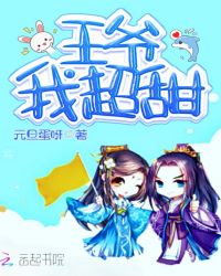 王爷我超甜章节列表