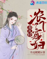 农门寡妇养儿经章节列表