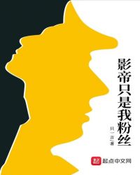 影帝只是我粉丝章节列表