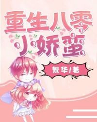 重生八零小娇蛮章节列表