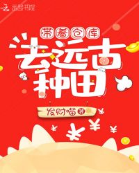 带着仓库去远古种田章节列表