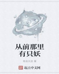 从前那里有只妖章节列表