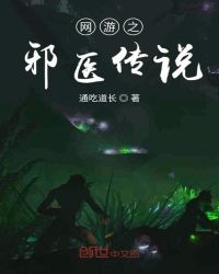 网游之邪医传说章节列表