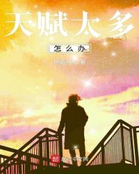 天赋太多怎么办章节列表