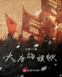 大唐的旗帜章节列表