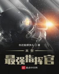 末世最强指挥官章节列表