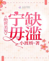 绝世美男宁缺毋滥章节列表