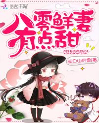 八零鲜妻有点甜章节列表