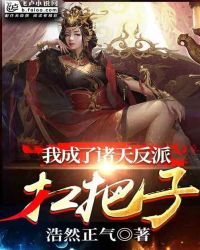 我成了诸天反派扛把子章节列表