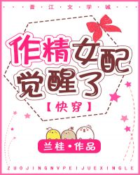 作精女配觉醒了[快穿]章节列表