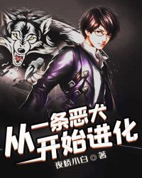 从一条恶犬开始进化章节列表