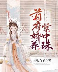 首府娇宠掌中珠章节列表