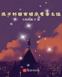 混不好回家继承魔帝之位章节列表