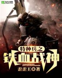 特种兵之铁血战神章节列表