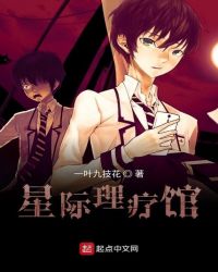 星际理疗馆章节列表