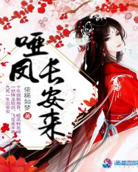 哑凤长安来章节列表
