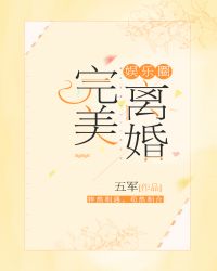 完美离婚[娱乐圈]章节列表