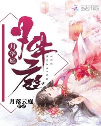 月华庭章节列表