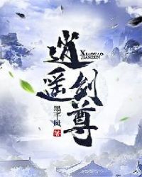 逍遥剑尊章节列表