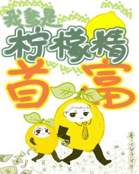 我爹是柠檬精首富章节列表