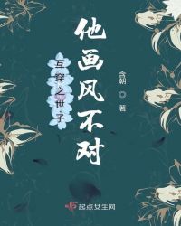 互穿之世子他画风不对章节列表