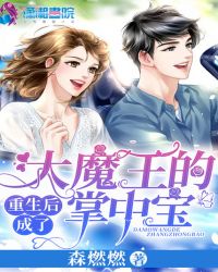 重生后成了大魔王的掌中宝章节列表