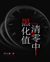 黑化值清零中章节列表