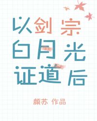 以剑宗白月光证道后章节列表