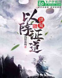 洪荒：以阵证道章节列表